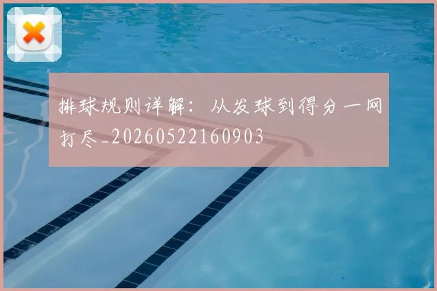 排球规则详解：从发球到得分一网打尽_20260522160903