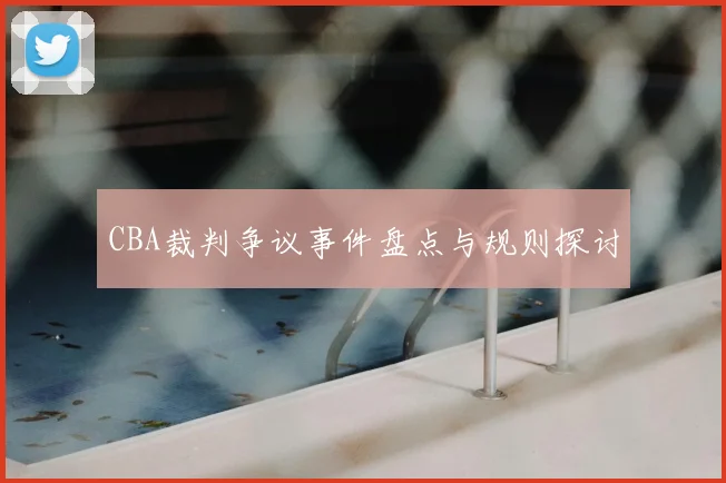 CBA裁判争议事件盘点与规则探讨