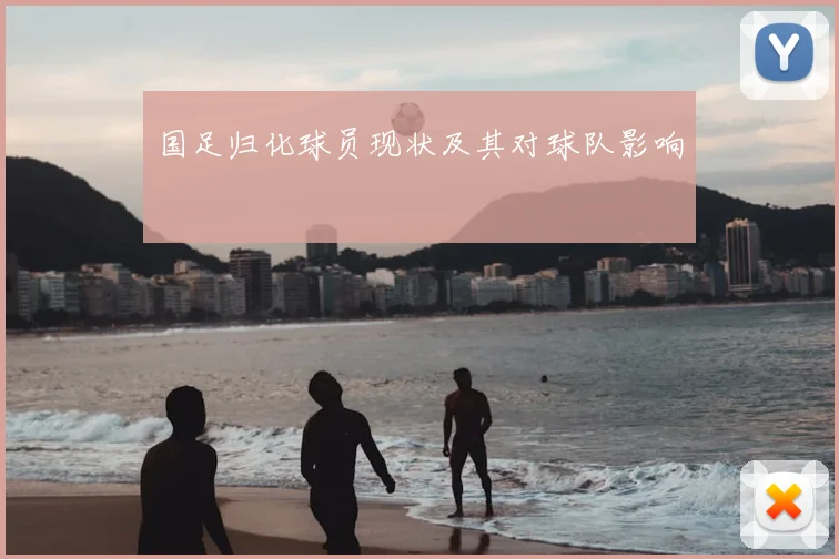 国足归化球员现状及其对球队影响