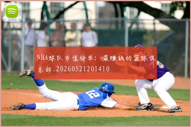 NBA球队市值榜单：最赚钱的篮球俱乐部_20260521201410