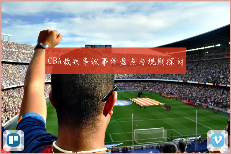 CBA裁判争议事件盘点与规则探讨