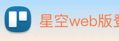 星空web版登录入口 logo